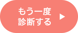 もう一度診断する