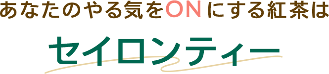 あなたのやる気とONにする紅茶