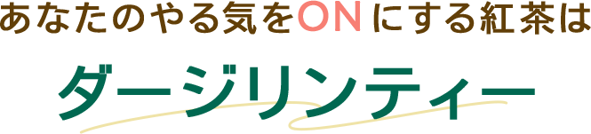 あなたのやる気とONにする紅茶