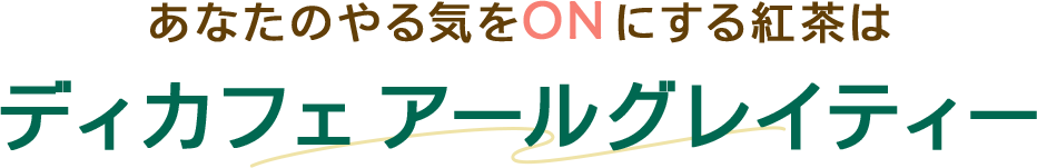 あなたのやる気とONにする紅茶