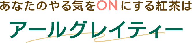 あなたのやる気とONにする紅茶