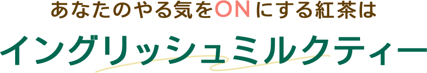 あなたのやる気とONにする紅茶