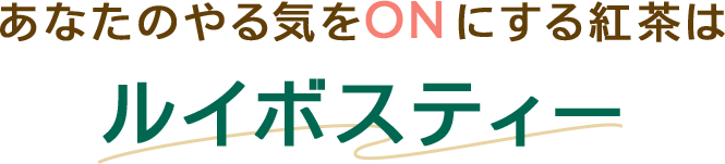 あなたのやる気とONにする紅茶