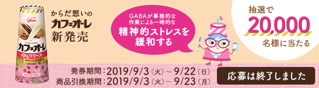 抽選で20,000名様に当たる！「カフェオーレゆるリリース」プレゼントキャンペーン