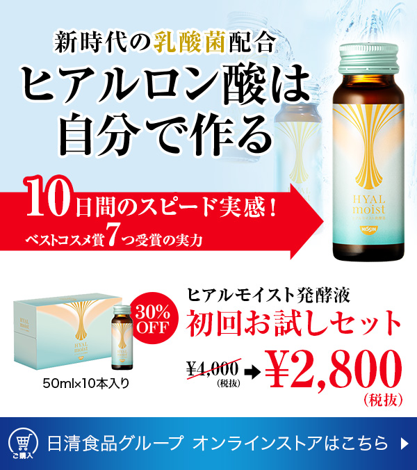 ヒアルロン酸は自分で作る　新時代の乳酸菌配合〈ベストコスメ賞７つ受賞の実力！〉日清食品グループ オンラインストアはこちら