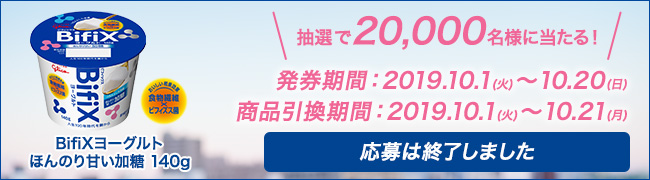 終了しました：抽選で20,000名様にBifiXヨーグルトをプレゼント！