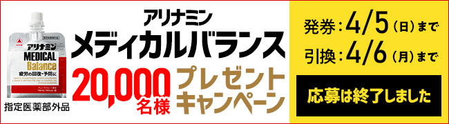 【終了しました】「アリナミンメディカルバランス」20,000名様プレゼントキャンペーン