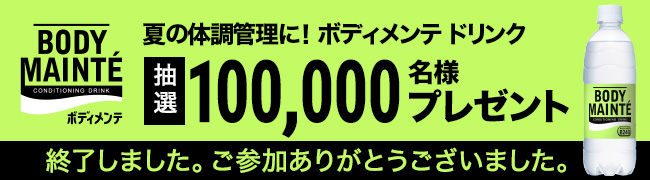 キャンペーンは終了しました。ご参加ありがとうございました。