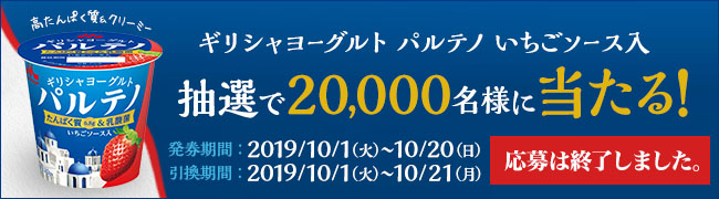 終了しました：抽選で20,000名様に当たる！「ギリシャヨーグルトパルテノ」プレゼントキャンペーン