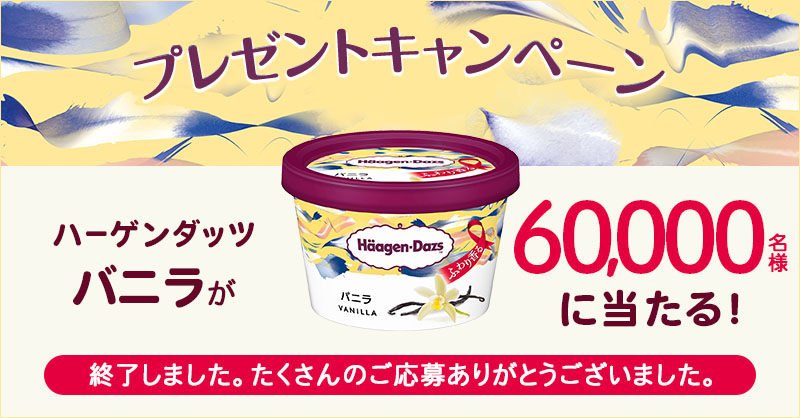 プレゼントキャンペーン ハーゲンダッツバニラが60,000名様に当たる