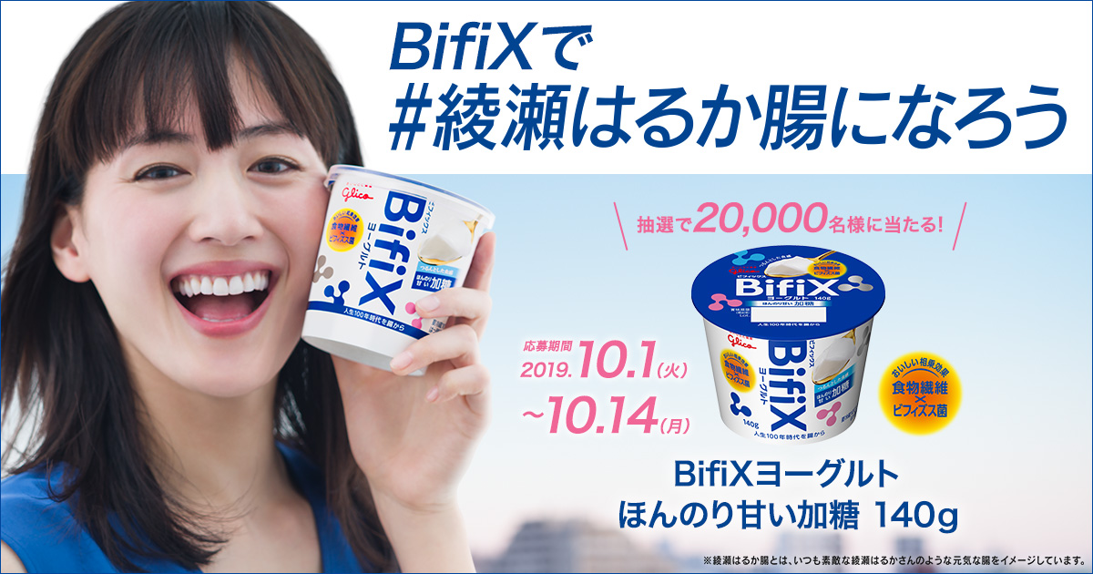 Pr めざせ 綾瀬はるか腸 ビフィズス菌bifixが腸にしっかり届くワケとは ニュース 最新記事一覧 Predeli Style プレデリスタイル 暮らしを賢く おいしく シンプルに