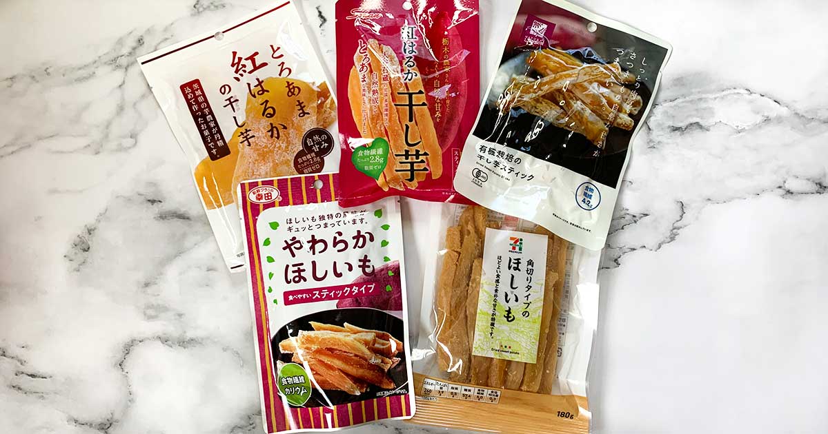 コンビニのヘルシーおやつ人気no1 おいしい 干し芋 ５選を食べ比べ グルメ 最新記事一覧 Predeli Style プレデリスタイル 暮らしを賢く おいしく シンプルに