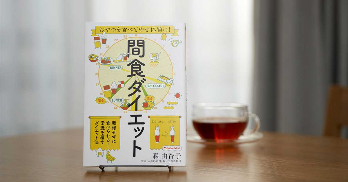 メインビジュアル:【間食ダイエット】おやつを食べて10日で-1kg!? 3ルールで健康的にやせる!