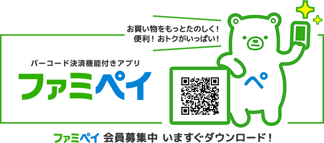 バーコード決済機能付きアプリファミペイ