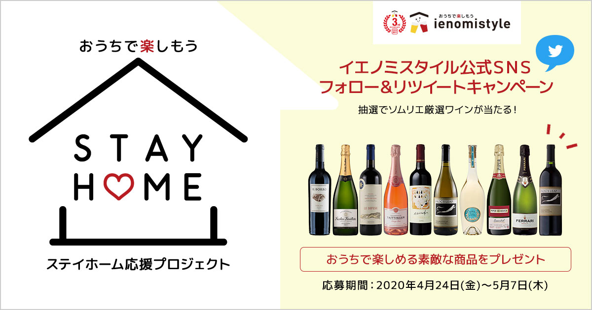 家飲みを特別な時間にしてくれる「ソムリエ厳選ワイン」をプレゼント！ #STAY HOME応援キャンペーン