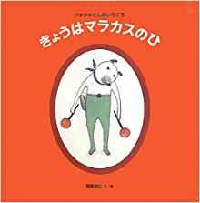 『きょうはマラカスのひ』