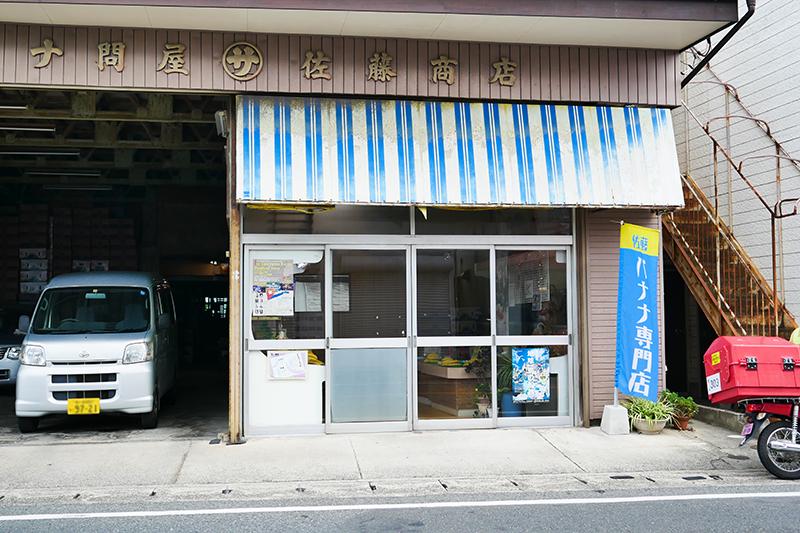 佐藤バナナ店外観