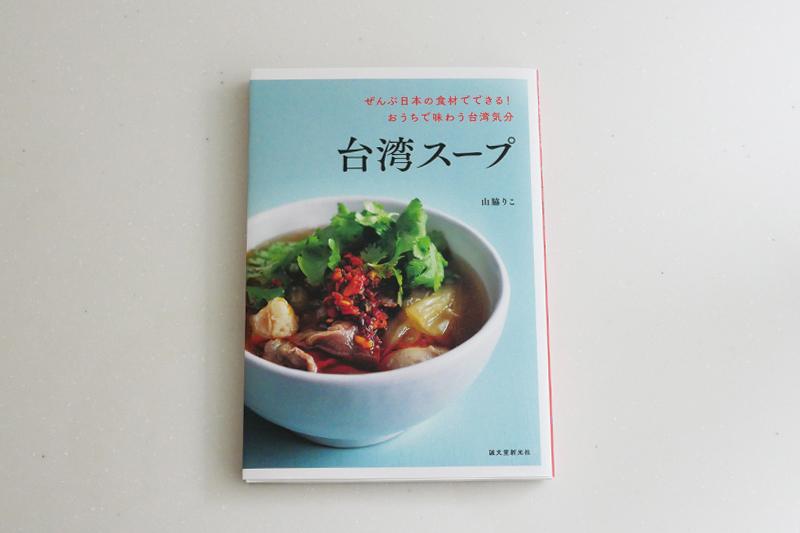 10月に刊行されたレシピブック「台湾スープ」