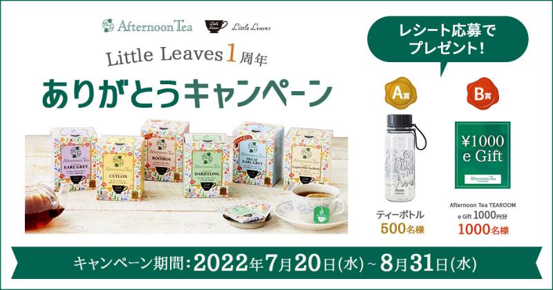 \レシートを撮って当たる!/ Little Leaves1周年ありがとうキャンペーン実施中!