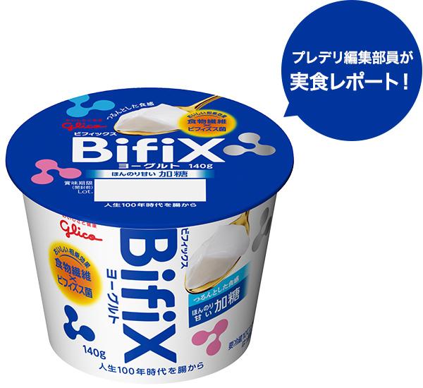 プレデリ編集部員がBifiXヨーグルトを実食レポート！