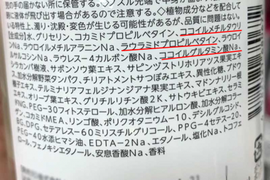 成分に「ココイル〇〇」「〇〇ベタイン」が含まれています。